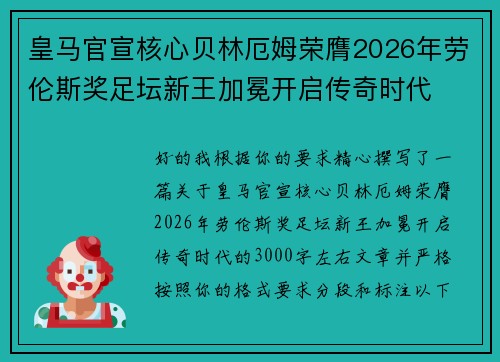 皇马官宣核心贝林厄姆荣膺2026年劳伦斯奖足坛新王加冕开启传奇时代