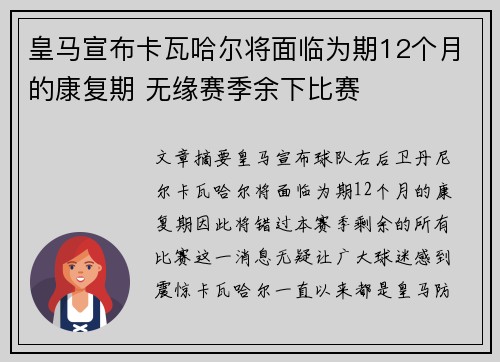 皇马宣布卡瓦哈尔将面临为期12个月的康复期 无缘赛季余下比赛