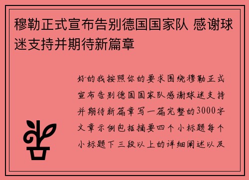 穆勒正式宣布告别德国国家队 感谢球迷支持并期待新篇章