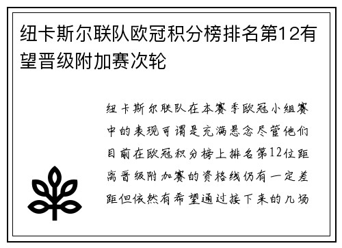 纽卡斯尔联队欧冠积分榜排名第12有望晋级附加赛次轮