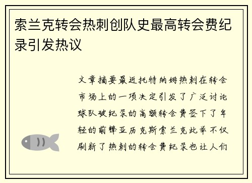 索兰克转会热刺创队史最高转会费纪录引发热议