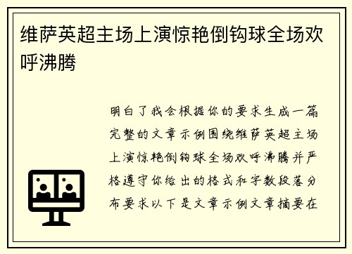 维萨英超主场上演惊艳倒钩球全场欢呼沸腾