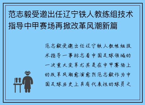 范志毅受邀出任辽宁铁人教练组技术指导中甲赛场再掀改革风潮新篇