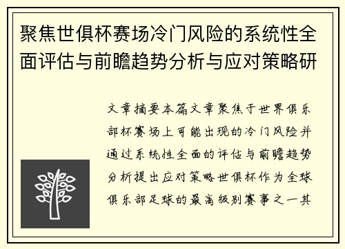 聚焦世俱杯赛场冷门风险的系统性全面评估与前瞻趋势分析与应对策略研究
