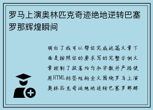 罗马上演奥林匹克奇迹绝地逆转巴塞罗那辉煌瞬间 罗马上演奥林匹克奇迹绝地逆转巴塞罗那辉煌瞬间