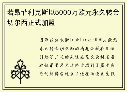 若昂菲利克斯以5000万欧元永久转会切尔西正式加盟