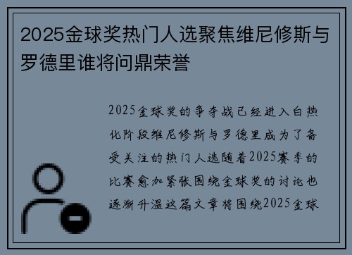 2025金球奖热门人选聚焦维尼修斯与罗德里谁将问鼎荣誉