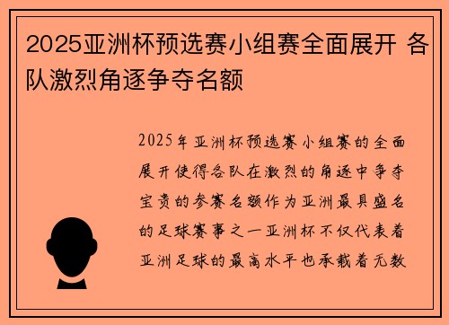 2025亚洲杯预选赛小组赛全面展开 各队激烈角逐争夺名额