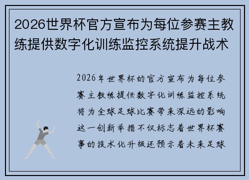 2026世界杯官方宣布为每位参赛主教练提供数字化训练监控系统提升战术水平 2026世界杯官方宣布为每位参赛主教练提供数字化训练监控系统提升战术水平