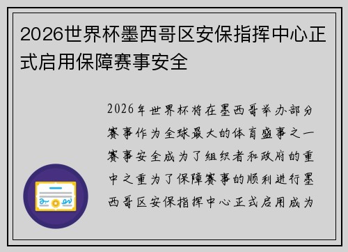 2026世界杯墨西哥区安保指挥中心正式启用保障赛事安全