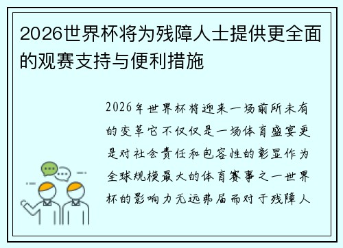 2026世界杯将为残障人士提供更全面的观赛支持与便利措施 2026世界杯将为残障人士提供更全面的观赛支持与便利措施