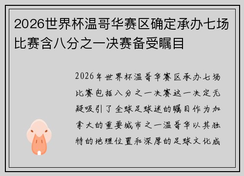 2026世界杯温哥华赛区确定承办七场比赛含八分之一决赛备受瞩目 2026世界杯温哥华赛区确定承办七场比赛含八分之一决赛备受瞩目