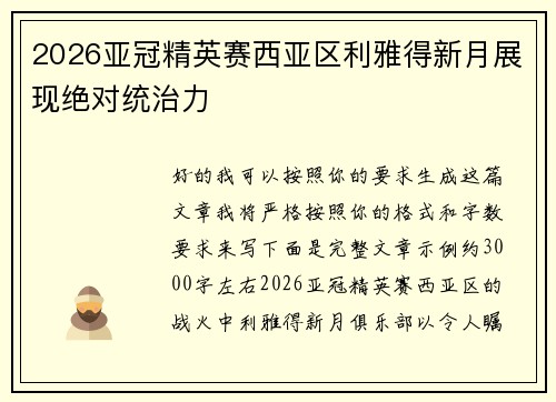 2026亚冠精英赛西亚区利雅得新月展现绝对统治力 2026亚冠精英赛西亚区利雅得新月展现绝对统治力
