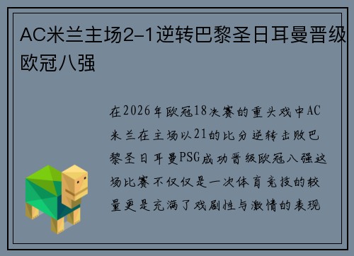 AC米兰主场2-1逆转巴黎圣日耳曼晋级欧冠八强