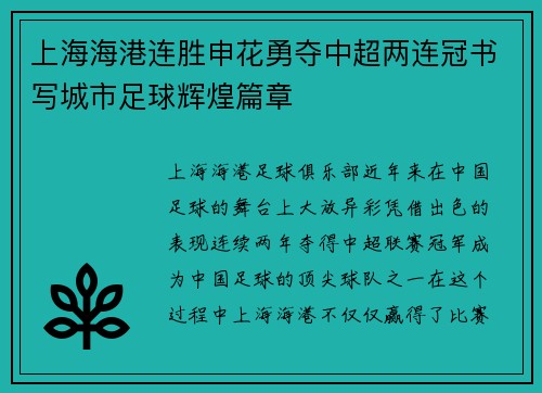上海海港连胜申花勇夺中超两连冠书写城市足球辉煌篇章