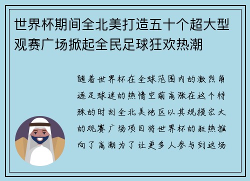 世界杯期间全北美打造五十个超大型观赛广场掀起全民足球狂欢热潮