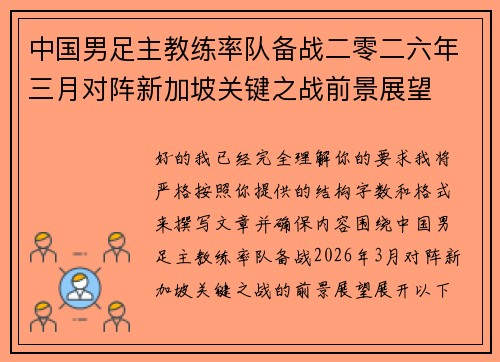 中国男足主教练率队备战二零二六年三月对阵新加坡关键之战前景展望 中国男足主教练率队备战二零二六年三月对阵新加坡关键之战前景展望