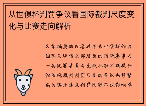 从世俱杯判罚争议看国际裁判尺度变化与比赛走向解析 从世俱杯判罚争议看国际裁判尺度变化与比赛走向解析