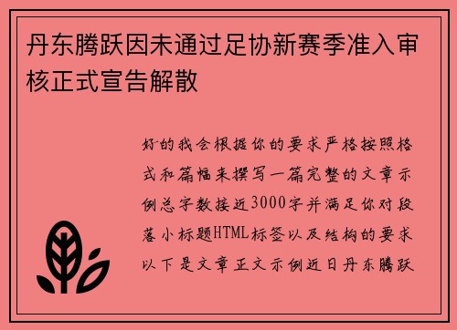 丹东腾跃因未通过足协新赛季准入审核正式宣告解散 丹东腾跃因未通过足协新赛季准入审核正式宣告解散