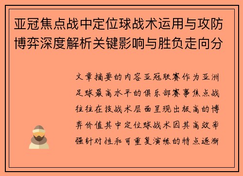 亚冠焦点战中定位球战术运用与攻防博弈深度解析关键影响与胜负走向分析 亚冠焦点战中定位球战术运用与攻防博弈深度解析关键影响与胜负走向分析