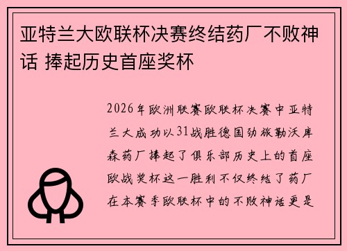亚特兰大欧联杯决赛终结药厂不败神话 捧起历史首座奖杯 亚特兰大欧联杯决赛终结药厂不败神话 捧起历史首座奖杯