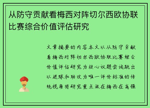 从防守贡献看梅西对阵切尔西欧协联比赛综合价值评估研究