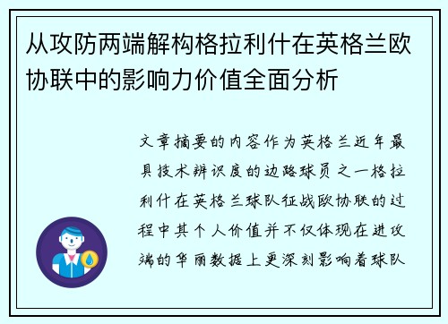 从攻防两端解构格拉利什在英格兰欧协联中的影响力价值全面分析