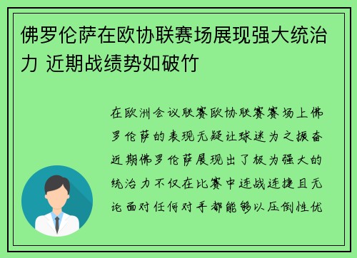佛罗伦萨在欧协联赛场展现强大统治力 近期战绩势如破竹