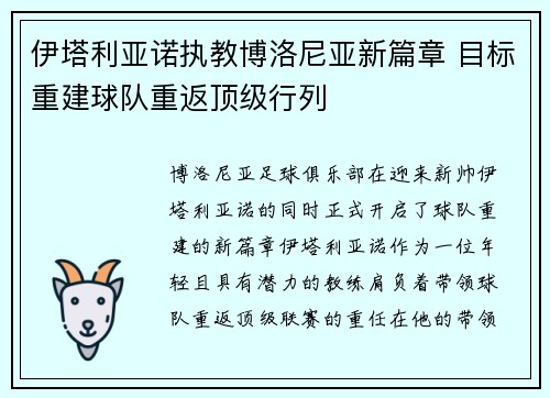 伊塔利亚诺执教博洛尼亚新篇章 目标重建球队重返顶级行列