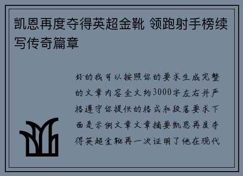 凯恩再度夺得英超金靴 领跑射手榜续写传奇篇章