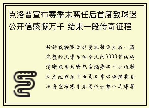 克洛普宣布赛季末离任后首度致球迷公开信感慨万千 结束一段传奇征程