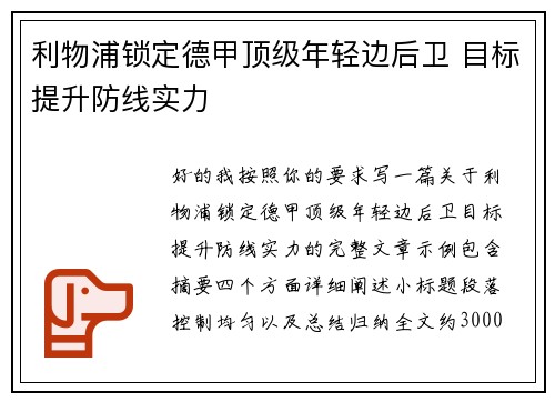 利物浦锁定德甲顶级年轻边后卫 目标提升防线实力