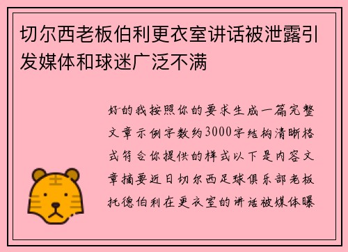 切尔西老板伯利更衣室讲话被泄露引发媒体和球迷广泛不满