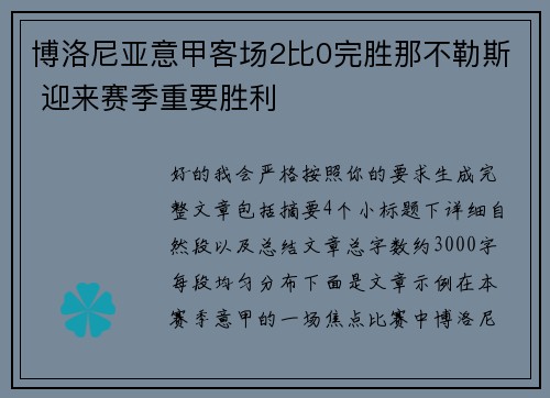 博洛尼亚意甲客场2比0完胜那不勒斯 迎来赛季重要胜利