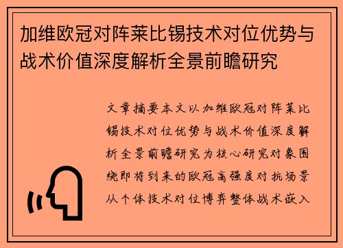 加维欧冠对阵莱比锡技术对位优势与战术价值深度解析全景前瞻研究