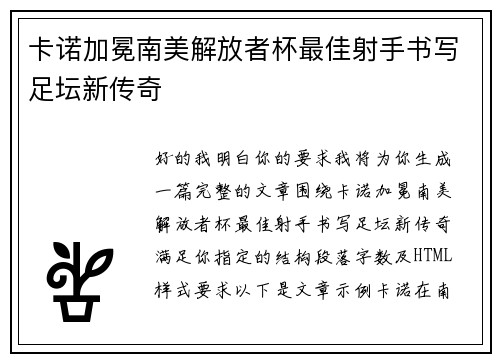 卡诺加冕南美解放者杯最佳射手书写足坛新传奇
