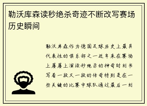 勒沃库森读秒绝杀奇迹不断改写赛场历史瞬间