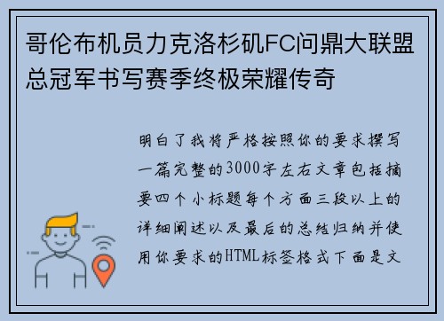 哥伦布机员力克洛杉矶FC问鼎大联盟总冠军书写赛季终极荣耀传奇