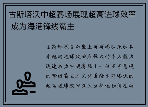 古斯塔沃中超赛场展现超高进球效率 成为海港锋线霸主