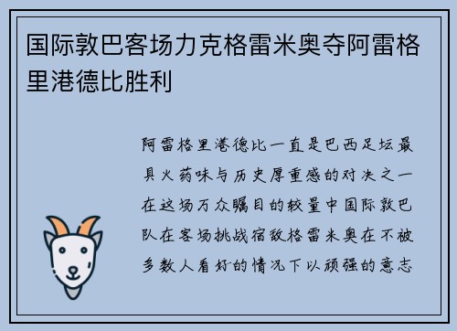 国际敦巴客场力克格雷米奥夺阿雷格里港德比胜利