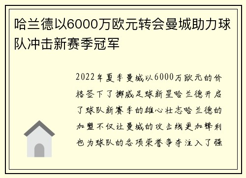 哈兰德以6000万欧元转会曼城助力球队冲击新赛季冠军