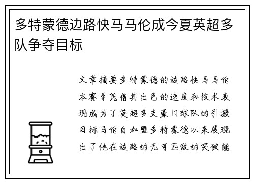 多特蒙德边路快马马伦成今夏英超多队争夺目标