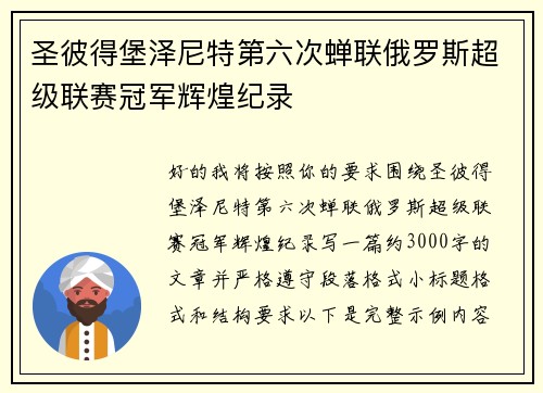 圣彼得堡泽尼特第六次蝉联俄罗斯超级联赛冠军辉煌纪录