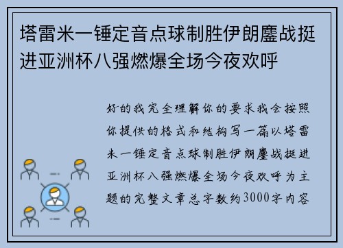 塔雷米一锤定音点球制胜伊朗鏖战挺进亚洲杯八强燃爆全场今夜欢呼