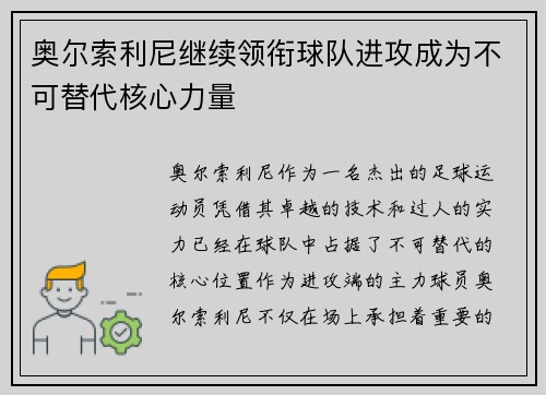 奥尔索利尼继续领衔球队进攻成为不可替代核心力量