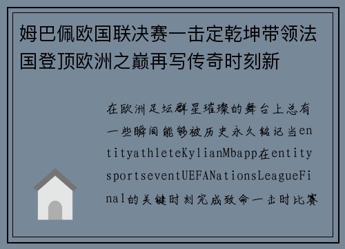 姆巴佩欧国联决赛一击定乾坤带领法国登顶欧洲之巅再写传奇时刻新