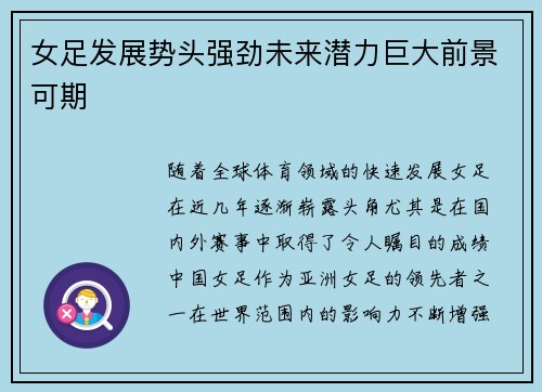 女足发展势头强劲未来潜力巨大前景可期