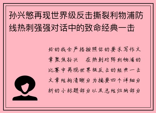 孙兴慜再现世界级反击撕裂利物浦防线热刺强强对话中的致命经典一击