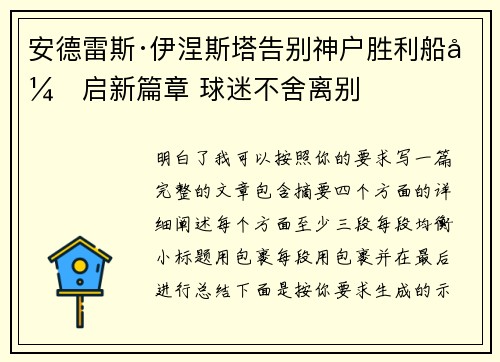 安德雷斯·伊涅斯塔告别神户胜利船开启新篇章 球迷不舍离别