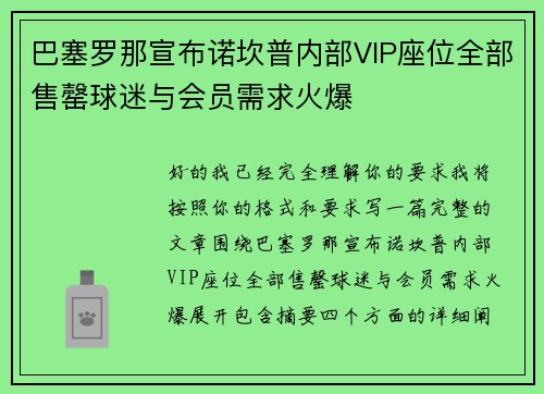 巴塞罗那宣布诺坎普内部VIP座位全部售罄球迷与会员需求火爆